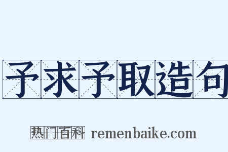 予求予取造句是什么意思的图片